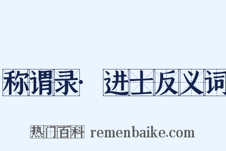 称谓录·进士反义词是什么意思的图片